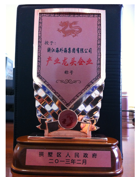 2014年2月28日，纵横国际集团有限公司被拱墅区人民政府授予“产业龙头企业”称
