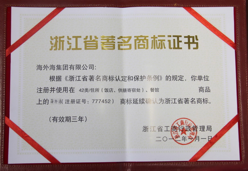 2012年1月，“纵横国际”被浙江省工商行政管理局授予浙江省著名商标