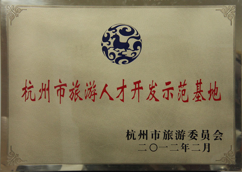 2012年2月杭州市旅游委员会授予纵横国际集团“杭州市旅游人才开发基地”称号
