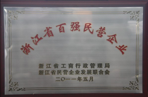 纵横国际集团获评“浙江省百强民营企业”