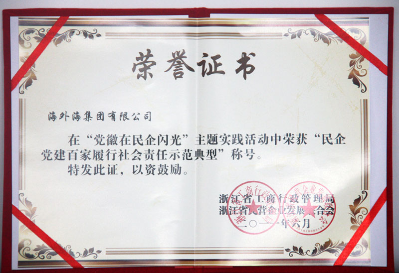 纵横国际集团荣获浙江省工商行政管理局、浙江省民营企业发展联合会颁发“民企