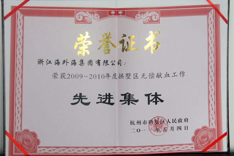 纵横国际集团荣获2009-2010年度拱墅区无偿献血工作先进集体