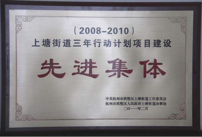 纵横国际集团获评上塘街道三年行动计划项目建设先进集体