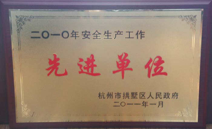 纵横国际集团有限公司获评杭州市拱墅区安全生产委员会“2010年安全生产工作先