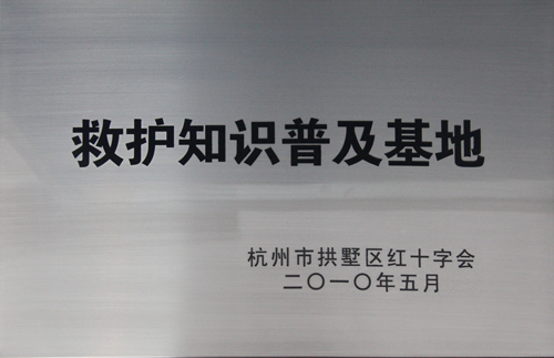 纵横国际集团被杭州市拱墅区红十字会授予“救护知识普及基地”