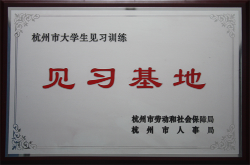 纵横国际集团被杭州市劳动和社会保障局、杭州市人事局授予杭州市大学生见习训