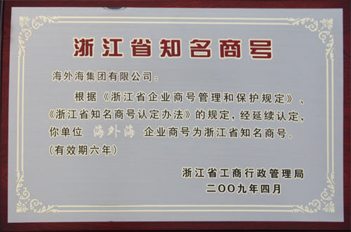 纵横国际集团“纵横国际”企业商号被延续认定为浙江省知名商号