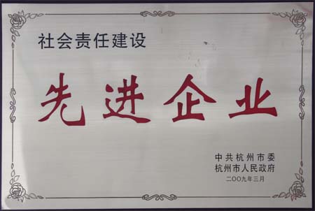 纵横国际集团被中共杭州市委、杭州市人民政府授予“社会责任建设先进企业”