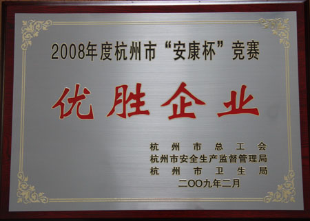 纵横国际集团被授予2008年度杭州市“安康杯”竞赛优胜企业