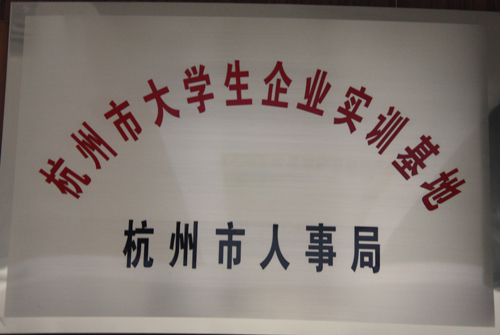 纵横国际集团被杭州市人事局授予“杭州市大学生企业实训基地”